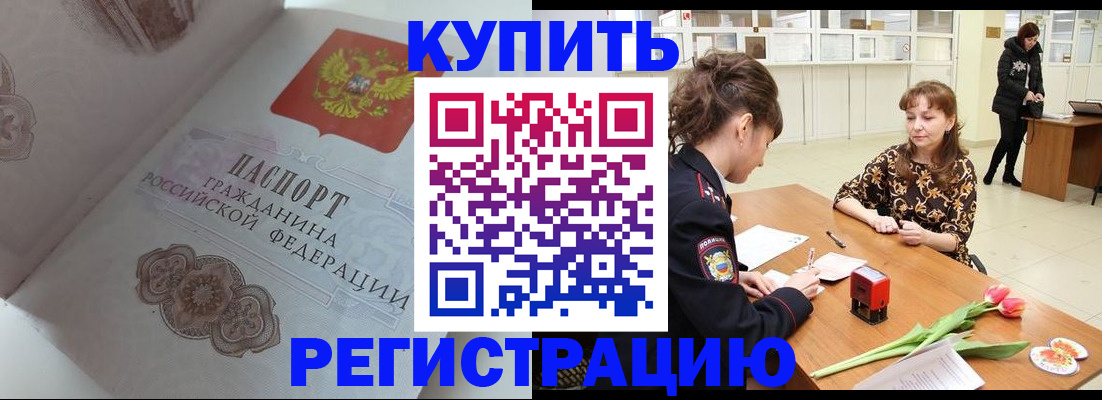 прописка штамп в Советске